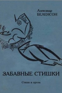 Книга Забавные стишки