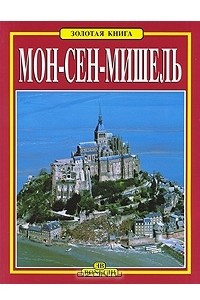 Книга Мон-Сен-Мишель