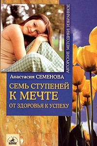 Книга Семь ступеней к мечте. От здоровья к успеху