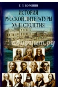 Книга История русской литературы ХVIII столетия. Учебное пособие