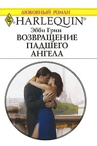 Книга Возвращение падшего ангела