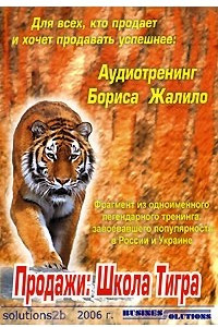 Книга Аудиотренинг Бориса Жалило. Продажи. Школа Тигра