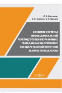 Книга Развитие системы профессиональной переподготовки безработных граждан. Монография