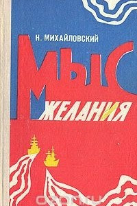 Книга Мыс желания