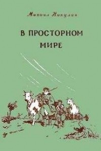 Книга В просторном мире