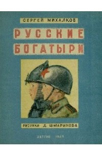 Книга Русские богатыри