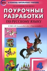 Книга Русский язык. 4 класс. Поурочные разработк. К УМК Л. Ф. Климановой и др. (