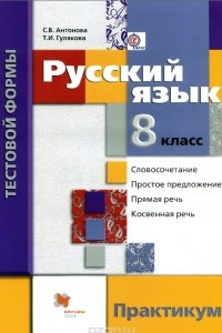 Книга Русский язык. 8 класс. Контрольные работы тестовой формы. Практикум