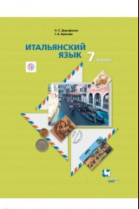 Книга Итальянский язык. 7 класс. Учебник. Второй иностранный язык