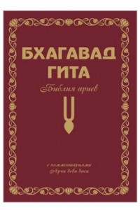 Книга Бхагавад Гита или Библия ариев