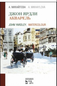 Книга Джон Ярдли. Акварель. Учебное пособие