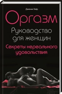 Книга Оргазм. Руководство для женщин. Секреты нереального удовольствия