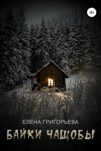 Книга Байки чащобы