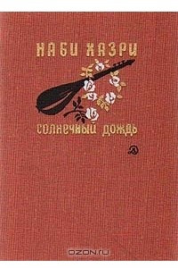 Книга Солнечный дождь