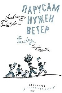 Книга Парусам нужен ветер