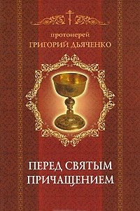 Книга Перед Святым Причащением