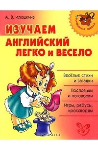 Книга Изучаем английский легко и весело