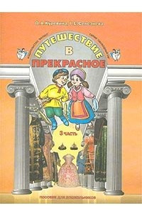 Книга Путешествие в прекрасное. Пособие для дошкольников. Часть 3