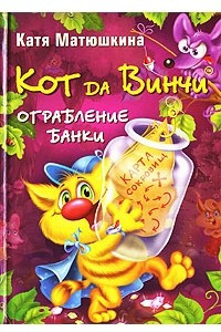 Книга Кот да Винчи. Ограбление банки