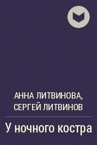 Книга У ночного костра