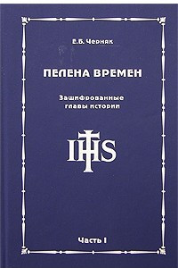 Книга Пелена времен. Зашифрованные главы истории. Часть 1