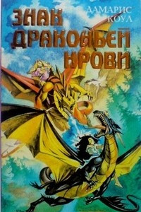 Книга Знак Драконьей Крови