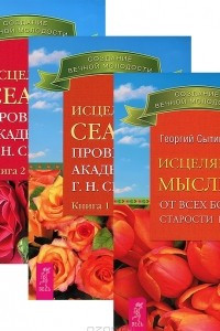 Книга Исцеляющие мысли от всех болезней. Исцеляющие сеансы. Книга 1-2