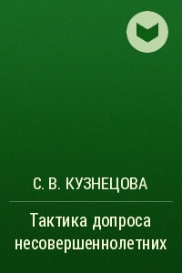 Книга Тактика допроса несовершеннолетних