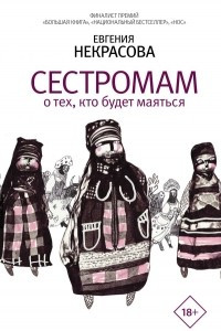 Книга Сестромам. О тех, кто будет маяться