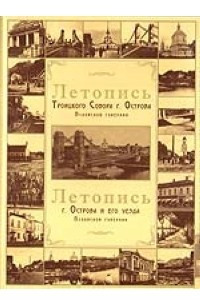 Книга Летопись Троицкого Собора г.Острова Псковской губернии