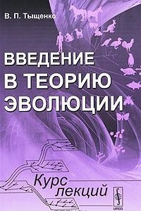 Книга Введение в теорию эволюции