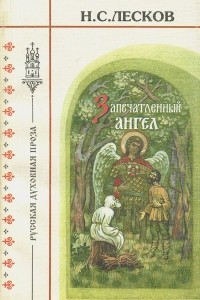 Книга Запечатленный ангел. На краю света