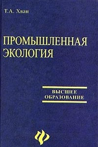 Книга Промышленная экология