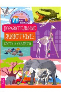 Книга Поразительные животные. Кости и скелеты