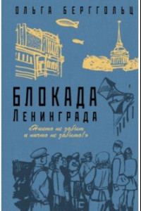 Книга Блокада Ленинграда. «Никто не забыт, ничто не забыто!»