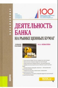 Книга Деятельность банка на рынке ценных бумаг. Учебное пособие