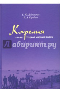 Книга Карелия в годы Первой мировой войны: 1914–1918