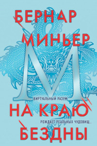 Книга На краю бездны