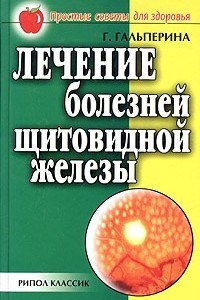 Книга Лечение болезней щитовидной железы