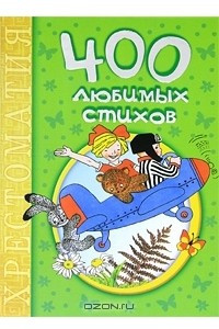 Книга 400 любимых стихов. Хрестоматия