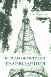 Книга Беседы об истории телевидения