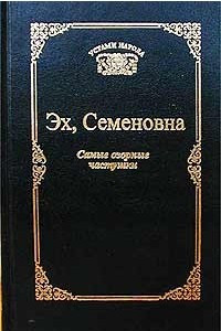 Книга Эх, Семеновна. Самые озорные частушки