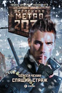 Книга Метро 2033. Спящий Страж