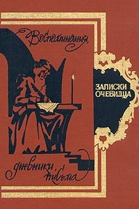 Книга Записки очевидца. Воспоминания, дневники, письма