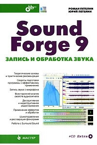 Книга Sound Forge 9. Запись и обработка звука