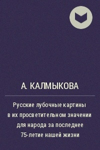 Книга Русские лубочные картины в их просветительном значении для народа за последнее 75-летие нашей жизни