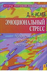 Книга Эмоциональный стресс. Психосоматические и соматопсихические расстройства у детей