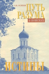 Книга Путь разума в поисках истины (+ DVD-ROM)