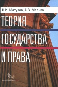 Книга Теория государства и права. Учебник