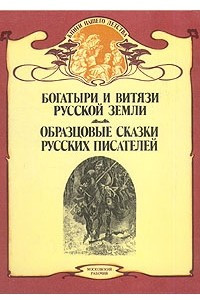 Книга Богатыри и витязи Русской земли. Образцовые сказки русских писателей